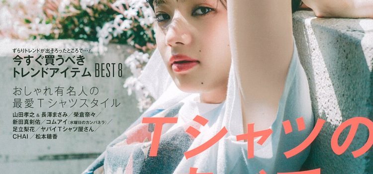【メディア掲載】mina2018年7月号　Cover Girl「小松菜奈さん」